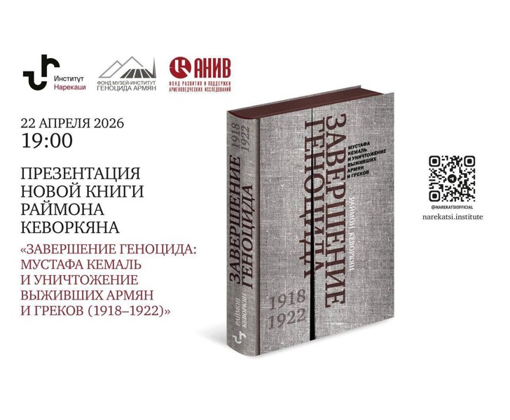 Завершение геноцида: Мустафа Кемаль и уничтожение выживших армян и греков (1918–1922)