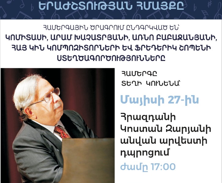 Շահան Արծրունի․ երաժշտության հմայքը