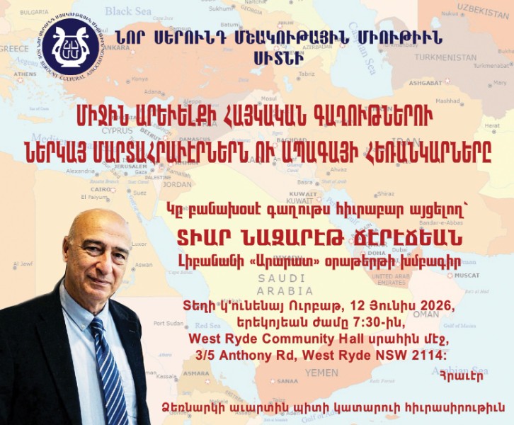 ՄԻՋԻՆ ԱՐԵՒԵԼՔԻ ՀԱՅԿԱԿԱՆ ԳԱՂՈՒԹՆԵՐՈՒ ՆԵՐԿԱՅ ՄԱՐՏԱՀՐԱՒԷՐՆԵՐՆ ՈՒ ԱՊԱԳԱՅԻ ՀԵՌԱՆԿԱՐՆԵՐԸ