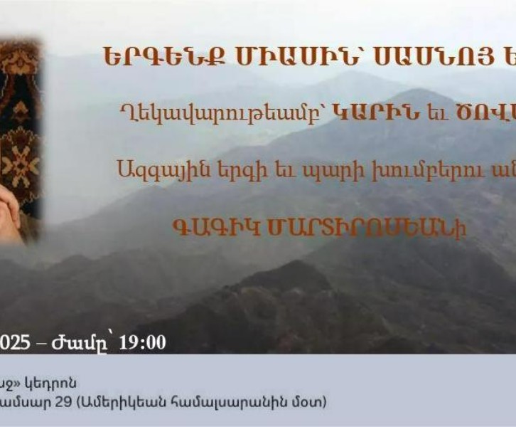 Երգենք միասին՝ Սասնոյ երգեր