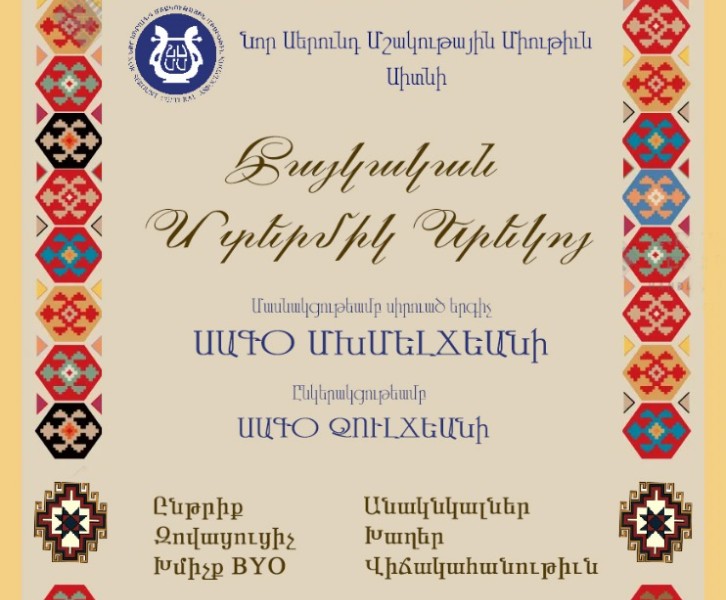 Հայկական Մտերմիկ Երեկոյ