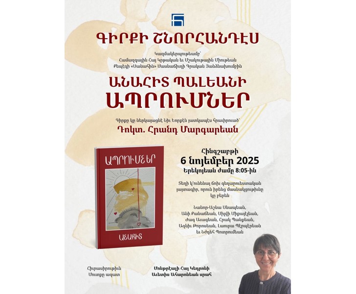 Անահիտ Պալեանի «Ապրումներ» գիրքի շնորհանդէս: