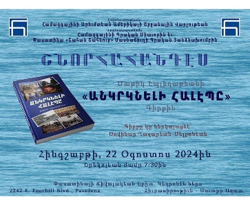 Շնորահանդէս Մաթիկ Էպլիղաթեանի «Անկրկնելի Հալէպը» Գիրքին