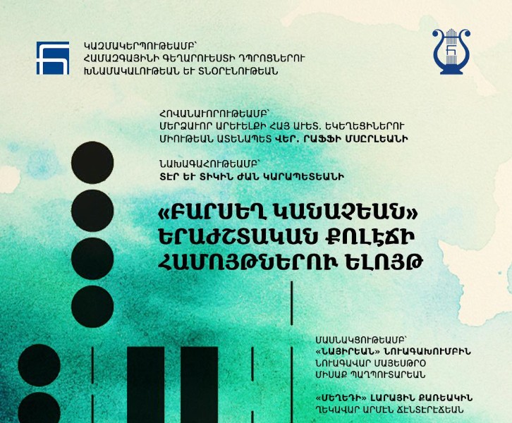 «ԲԱՐՍԵՂ ԿԱՆԱՉԵԱՆ» ԵՐԱԺՇՏԱԿԱՆ ՔՈԼԷՃԻ ՀԱՄՈՅԹՆԵՐՈՒ ԵԼՈՅԹ