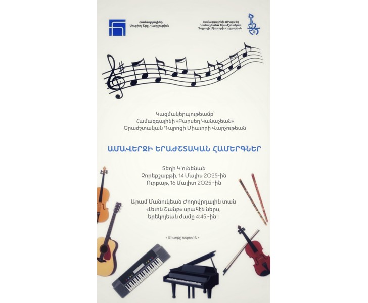 Ամավերջի երաժշտական համերգներ