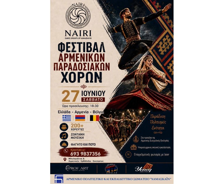 Φεστιβάλ Αρμενικών Παραδοσιακών Χορών