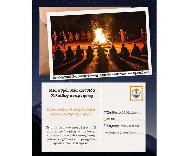 Μια πυρά. Μια αλυσίδα. Χιλιάδες αναμνήσεις.