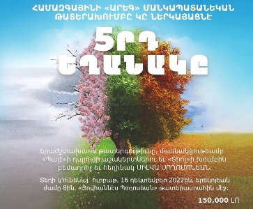 5-րդ Եղանակը