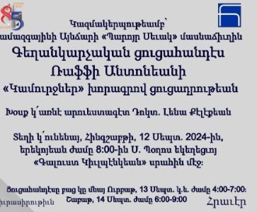  Գեղանկարչական ցուցահանդէս Ռաֆֆի Անտոնեանի