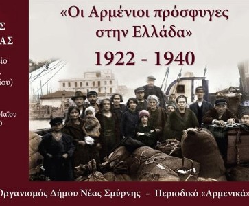 «Oι Αρμένιοι πρόσφυγες στην Ελλάδα 1922 - 1940»