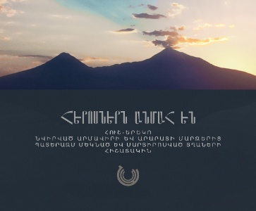 Հուշ-երեկո ՆԱՄ-ում | Memorial evening at NAI