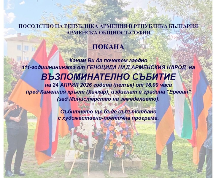 Възпоминателно събитие на 111-годишнината от Геноцида над арменския народ