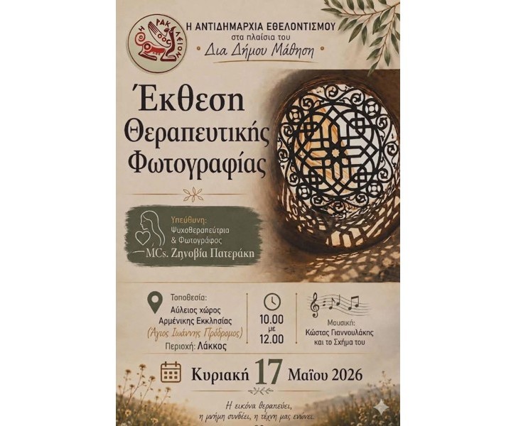 Έκθεση θεραπευτικής φωτογραφίας
