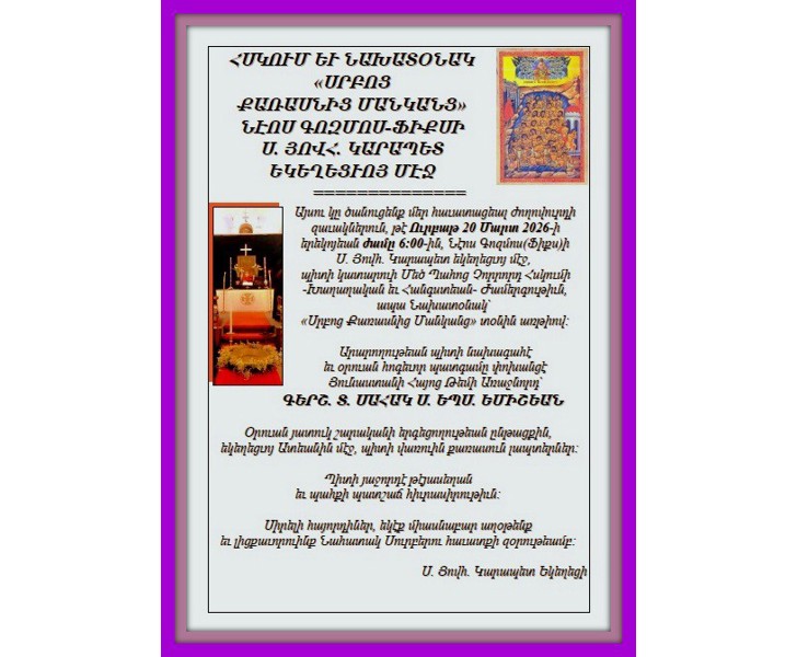 ՀՍԿՈՒՄ ԵՒ ՆԱԽԱՏՕՆԱԿ «ՍՐԲՈՑ ՔԱՌԱՍՆԻՑ ՄԱՆԿԱՆՑ» ՆԷՈՍ ԳՈԶՄՈՍ-ՖԻՔՍԻ Ս. ՅՈՎՀ. ԿԱՐԱՊԵՏ ԵԿԵՂԵՑՒՈՅ ՄԷՋ