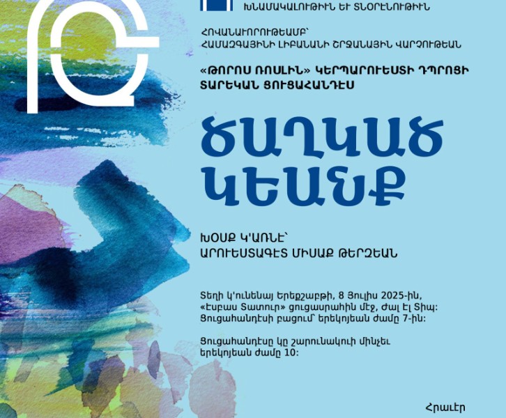  ԾԱՂԿԱԾ ԿԵԱՆՔ - Համազգայինի «Թորոս Ռոսլին» Կերպարուեստի դպրոցի տարեկան ցուցահանդէս