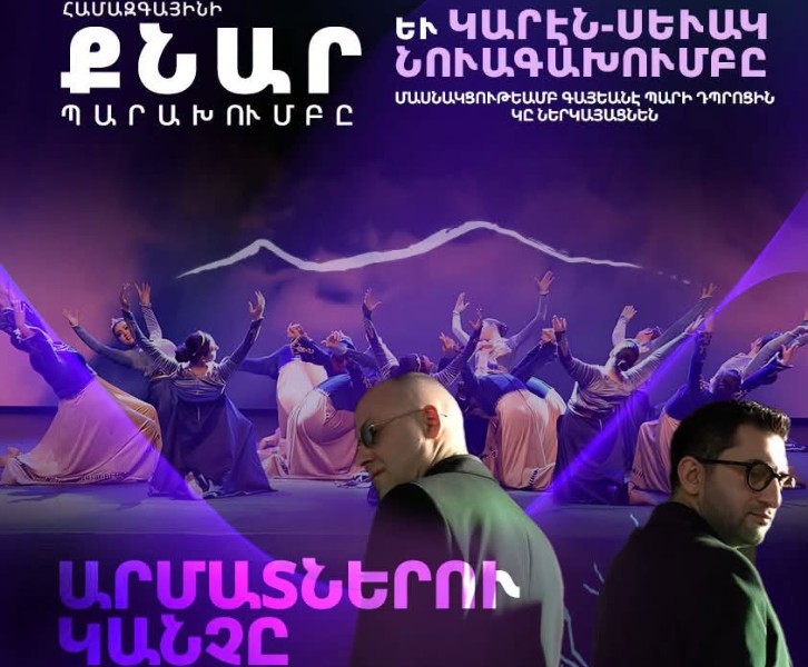 ԱՐՄԱՏՆԵՐՈՒ ԿԱՆՉԸ