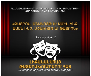 «Թատրոն, Մշակոյթ Եւ Ամէն Ինչ, Ամէն Ինչ, Մշակոյթ Եւ Թատրոն»
