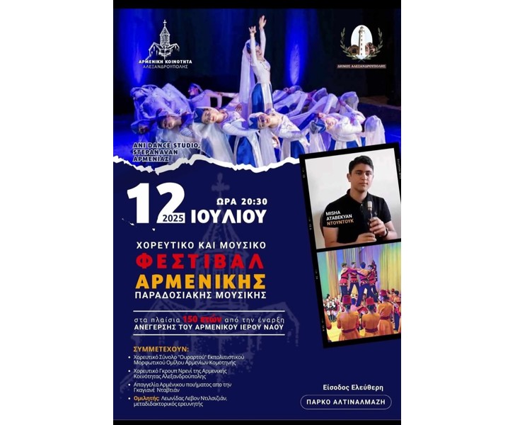 Φεστιβάλ Αρμενικής Παραδοσιακής Μουσικής