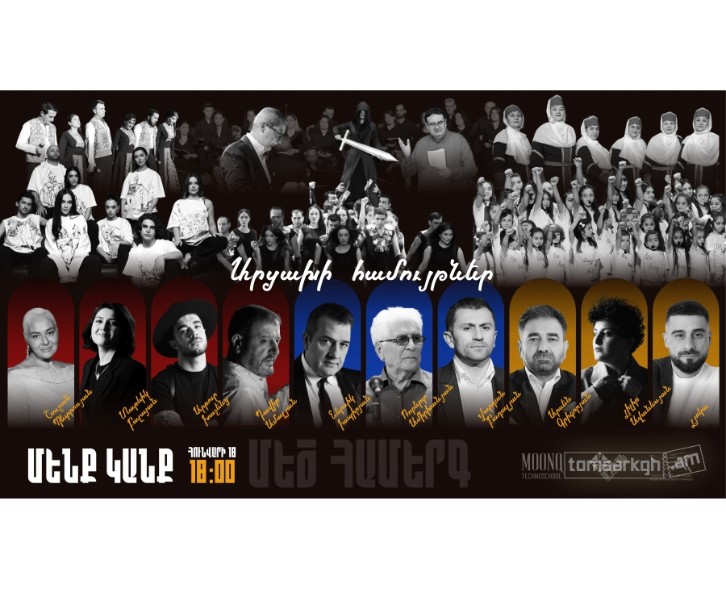 Մեծ համերգ | Մենք կանք