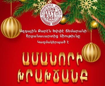 Ամանորի Խրախճանք