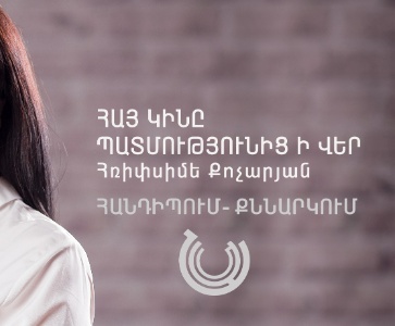 Հանդիպում-քննարկում | Meeting-discussion