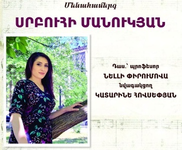 Սրբուհի Մանուկյան