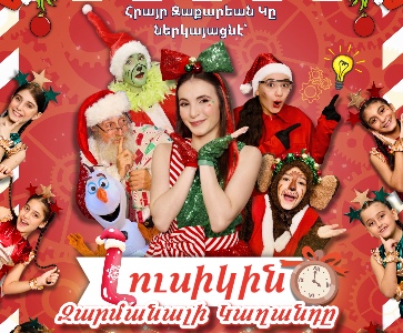 Լուսիկին Զարմանալի Կաղանդը