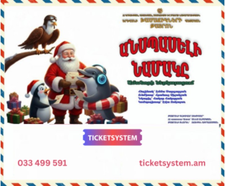 Անսպասելի նամակը