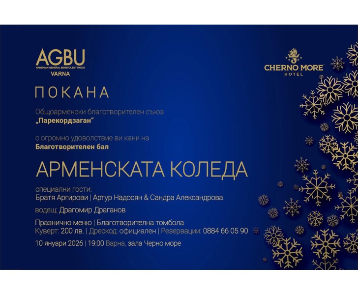 Арменската Коледа