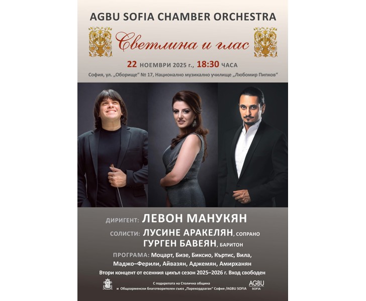 Светлина и глас