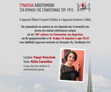 ΣΥΝΑΥΛΙΑ ΑΦΙΕΡΩΜΕΝΗ ΣΤΑ ΘΥΜΑΤΑ ΤΗΣ ΓΕΝΟΚΤΟΝΙΑΣ ΤΟΥ 1915
