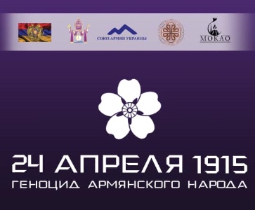 День памяти жертв Геноцида армян