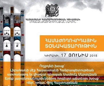 Հայաստանի Հանրապետութեան 100-ամեակ 