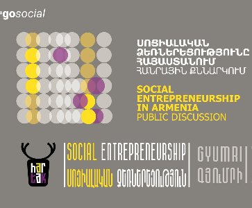 Սոցիալական ձեռներեցությունը Հայաստանում․ հանրային քննարկում