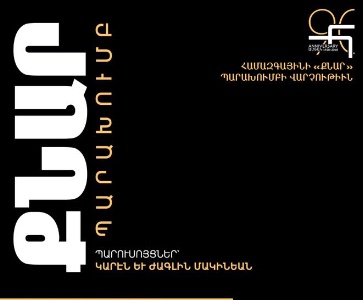 ՔՆԱՐ ՊԱՐԱԽՈՒՄԲ 
